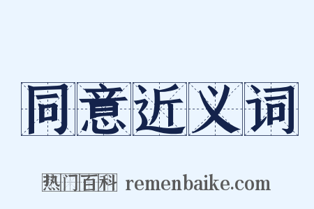 同意近义词是什么意思的图片